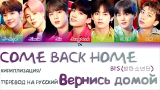BTS (방탄소년단) - Come Back Home [КИРИЛЛИЗАЦИЯ/ПЕРЕВОД НА РУССКИЙ Color Coded Lyrics]