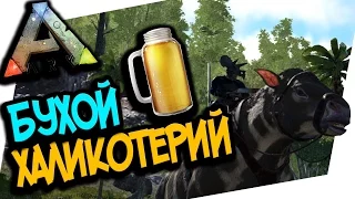 ARK: SURVIVAL EVOLVED - САМОЕ ПЬЯНОЕ ЖИВОТНОЕ В АРК! КАК ПРИРУЧИТЬ ХАЛИКОЕРИЯ! Chalicotheriidae