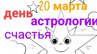 🔴20 марта Счастье в Астрологии