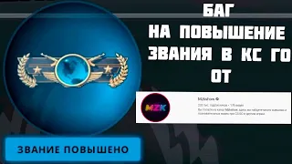 БАГ НА ПОВЫШЕНИЕ ЗВАНИЯ В КС ГО!!!