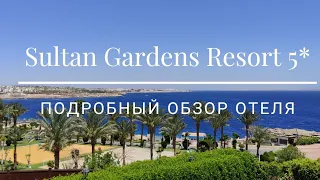 ЕГИПЕТ 2021. SULTAN GARDENS RESORT - САМЫЙ ПОЛНЫЙ ОБЗОР ОТЕЛЯ