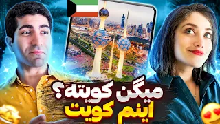 Kuwait 🇰🇼 دو روز در کویت! 🤩 چقدر تر و تمیز و شیکه!