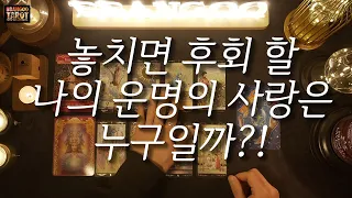 [타로/애정운/빵구]놓치면 후회 할 나의 운명의 사랑은 누구일까?!