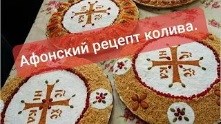 5 рецептов коливо. Есть и Афонский рецепт с секретом!