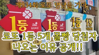 로또 1등 5장 몰빵 동시 당첨 나오는 이유 (수동전문가들의 도시?!) 로또 934회 명당 자동번호 공개