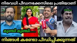 ഡ്രൈവറെ നാറ്റിക്കാൻ നോക്കിയതാ🤣😂 | Arya Rajendran | Troll Malayalam