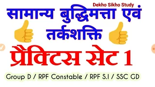 सामान्य बुद्धिमत्ता एवं तर्कशक्ति, Reasoning for SSC GD, RPF Constable, RPF SI, Reasoning तर्कशक्ति,