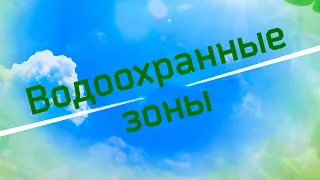 Водоохранные зоны: что нельзя и чего нельзя?