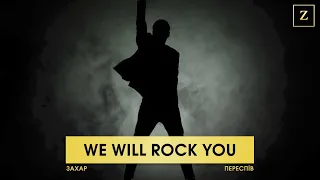 We Will Rock You - Cover by Zakhar (2000) | Переспів легендарного хіта групи Queen