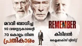 Remember 2015 Movie Explained in Malayalam | Part 1 | Cinema Katha