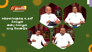 மற்றவர்களுக்கு உதவி செய்தும் அன்பு செய்தும் வாழ வேண்டும் | Vazhvu Tharum Iraivarthai |  MADHATV