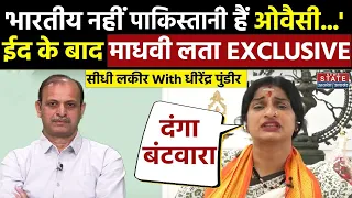 Madhavi Latha Vs Asaduddin Owaisi: माधवी लता ने ओवैसी का कर दिया खुलासा, भारतीय नहीं पाकिस्तानी है!