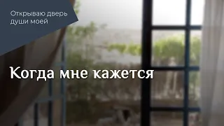 Когда мне кажется | Христианское караоке