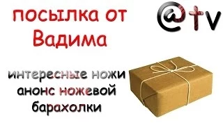 Unboxing. Посылка от Вадима. Много интересных ножей. Анонс.