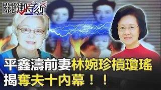 「相愛相殺50載」平鑫濤前妻林婉珍槓瓊瑤 揭奪夫十內幕！！ 關鍵時刻20180423-4 朱學恒 粘嫦鈺 馬西屏 黃世聰