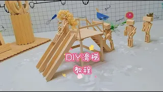 如何用雪糕棍DIY制作滑梯 #雪糕棍滑梯 #制作教程 #百变雪糕棍How to make a DIY slide with ice cream stick