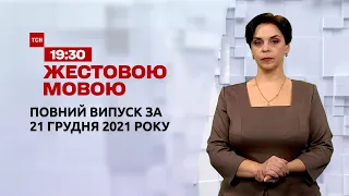 Новини України та світу | Випуск ТСН.19:30 за 21 грудня 2021 року (повна версія жестовою мовою)