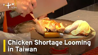 Chicken Shortage Looming in Taiwan | TaiwanPlus News