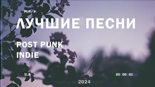 Подборка лучших песен / Post punk Indie / Russian Doomer Music