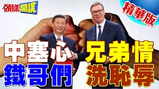 【頭條開講】習訪塞勾起兩國共同回億!這些年中塞鐵桿戰場兄弟情!2萬人迎習宛如熱門音樂祭! @HeadlinesTalk  20240508