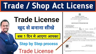 Trade license कैसे apply करे | jharkhand का trade license ऐसे मिलेगा | Shop & Establishment license