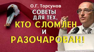 Советы для тех кто СЛОМЛЕН и РАЗОЧАРОВАН в жизни. Торсунов О.Г.