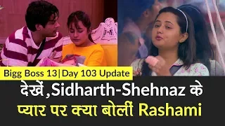 Bigg Boss 13 Day 103 Update: आज देखें, Sidharth–Shehnaz के प्यार पर क्या बोलीं Rashami Desai?