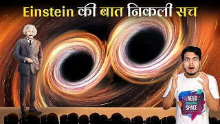 आखिरकार Albert Einstein की Black Hole की भविष्यवाणी सच निकली | Einstein's Unbelievable Prediction