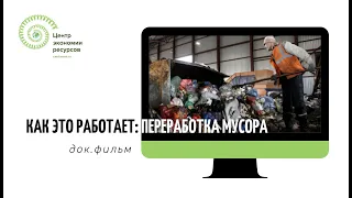 Как это работает   переработка мусора