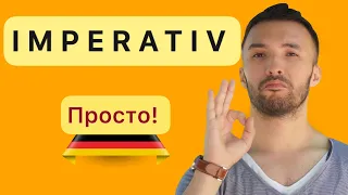 IMPERATIV 🇩🇪I Грамматика I Практика