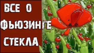 Фьюзинг стекла. Инструменты для спекания цветного стекла.