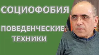 Психотерапия социального тревожного расстройства  – поведенческие техники