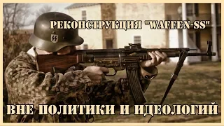 Реконструкция "Waffen-SS"  вне политики и идеологий.