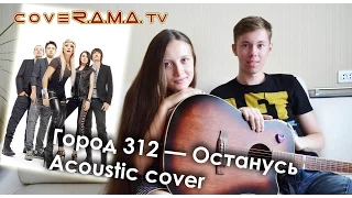 Город 312 - Останусь (Acoustic cover)