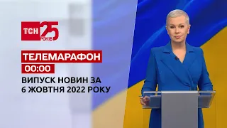 Новини ТСН 00:00 за 6 жовтня 2022 року | Новини України