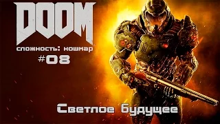 Прохождение DOOM 2016 #08 - Светлое будущее