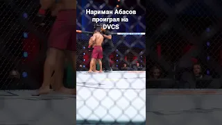 😱вау Нариман Абасов проиграл свой бой в DVCS