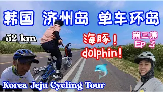 Korea vlog - Jeju Round Island Cycling Episode 3 | 韩国 济州岛 单车环岛 第三集