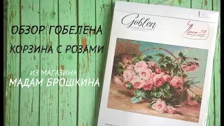 ОБЗОР гобелена ЛУКА-С Корзина с розами /МАГАЗИН "МАДАМ БРОШКИНА"