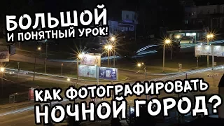 Как фотографировать ночной город?