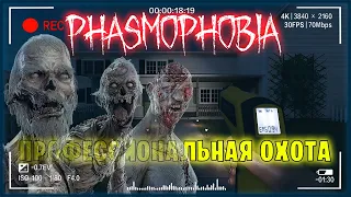 Профессиональная охота - Стрим Phasmophobia