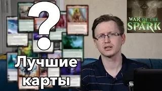 Лучшие карты Войны искры по версии Аарне Magic: The Gathering War of the Spark top cards