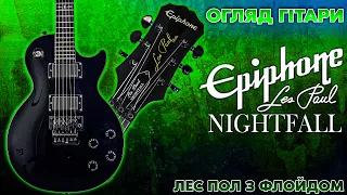 Epiphone Les Paul Nightfall Огляд Гітари