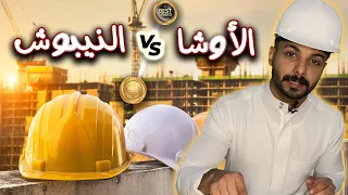 الفرق بين الأوشا والنيبوش ومنظمات السلامة I م سعد الغنيم