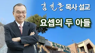 [새벽예배] 요셉의 두 아들 2024/05/01