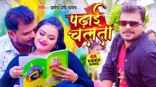 #Video | पढ़ाई चलता | #Pramod Premi Yadav | Padhai Chalata | New Bhojpuri Song 2024