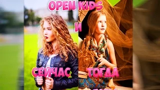 Open Kids Тогда и Сейчас