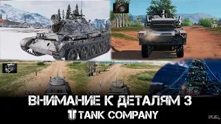 Внимание к деталямAttention to detail 3 - Tank Company ЧАСТЬ 3