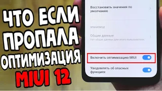 Пропала Оптимизация MIUI 12 На Xiaomi Redmi Note 10 Pro