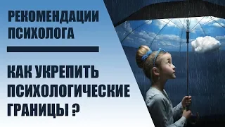 Как укрепить свои психологические границы? Защита от обьюза